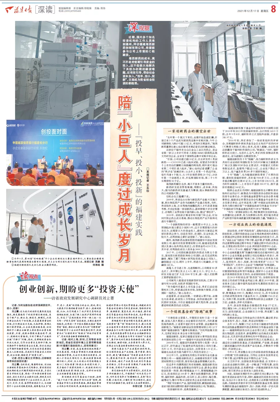福建日报大篇幅聚焦福建创新投“投早、投小、投新”投资实践